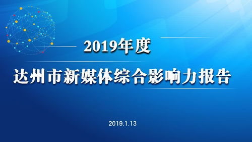 權威發布 | 2019年度達州市新媒體影響力報告 聚焦文化傳播新圖景